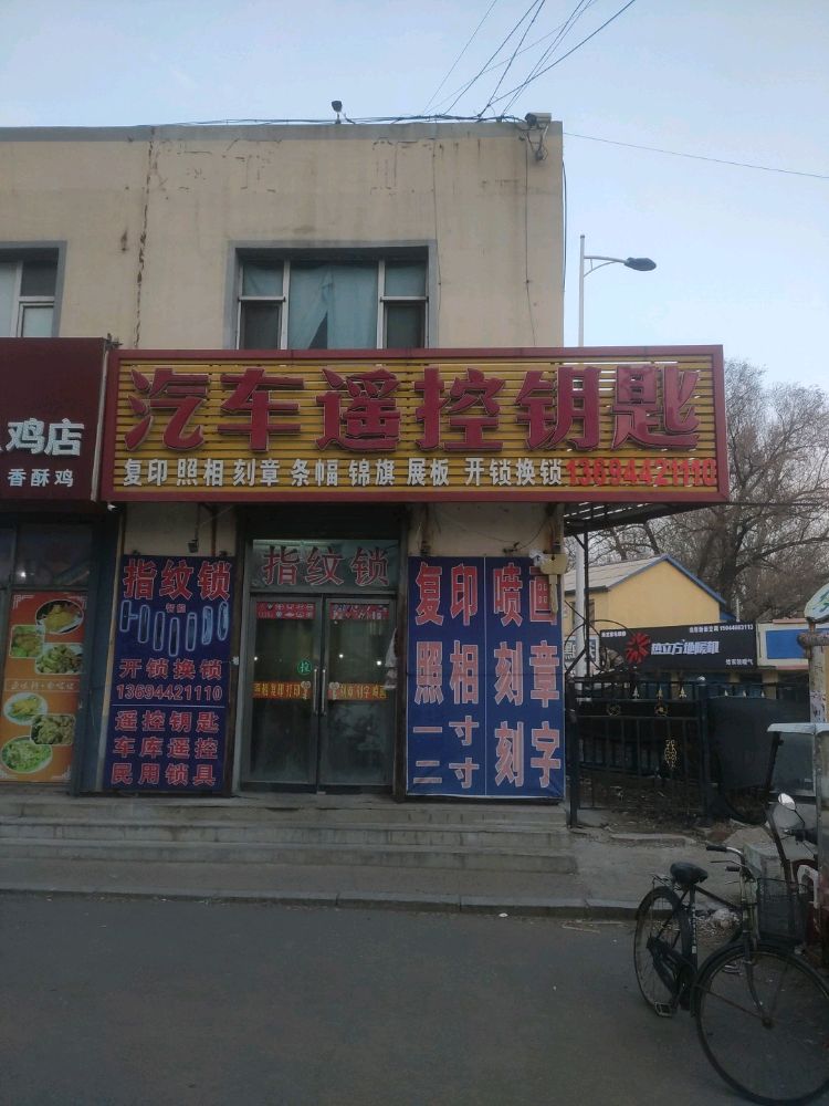 鸣铄汽车遥控钥匙开锁换锁