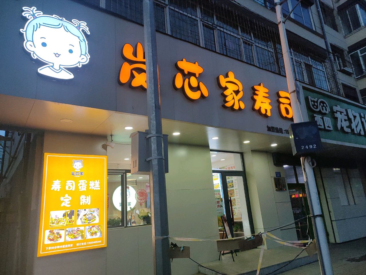岚芯家寿司(西安店)