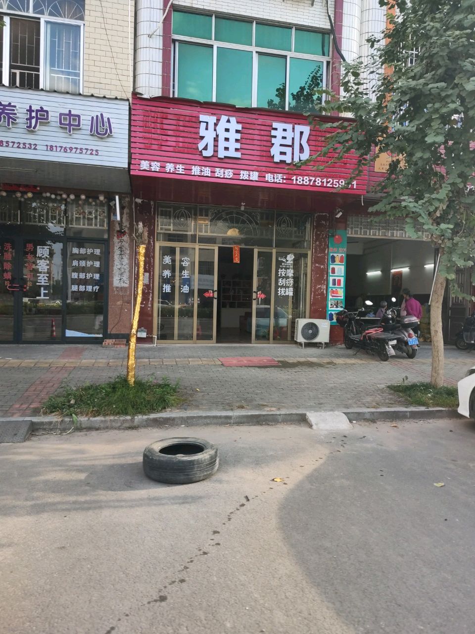 雅郡美容养生