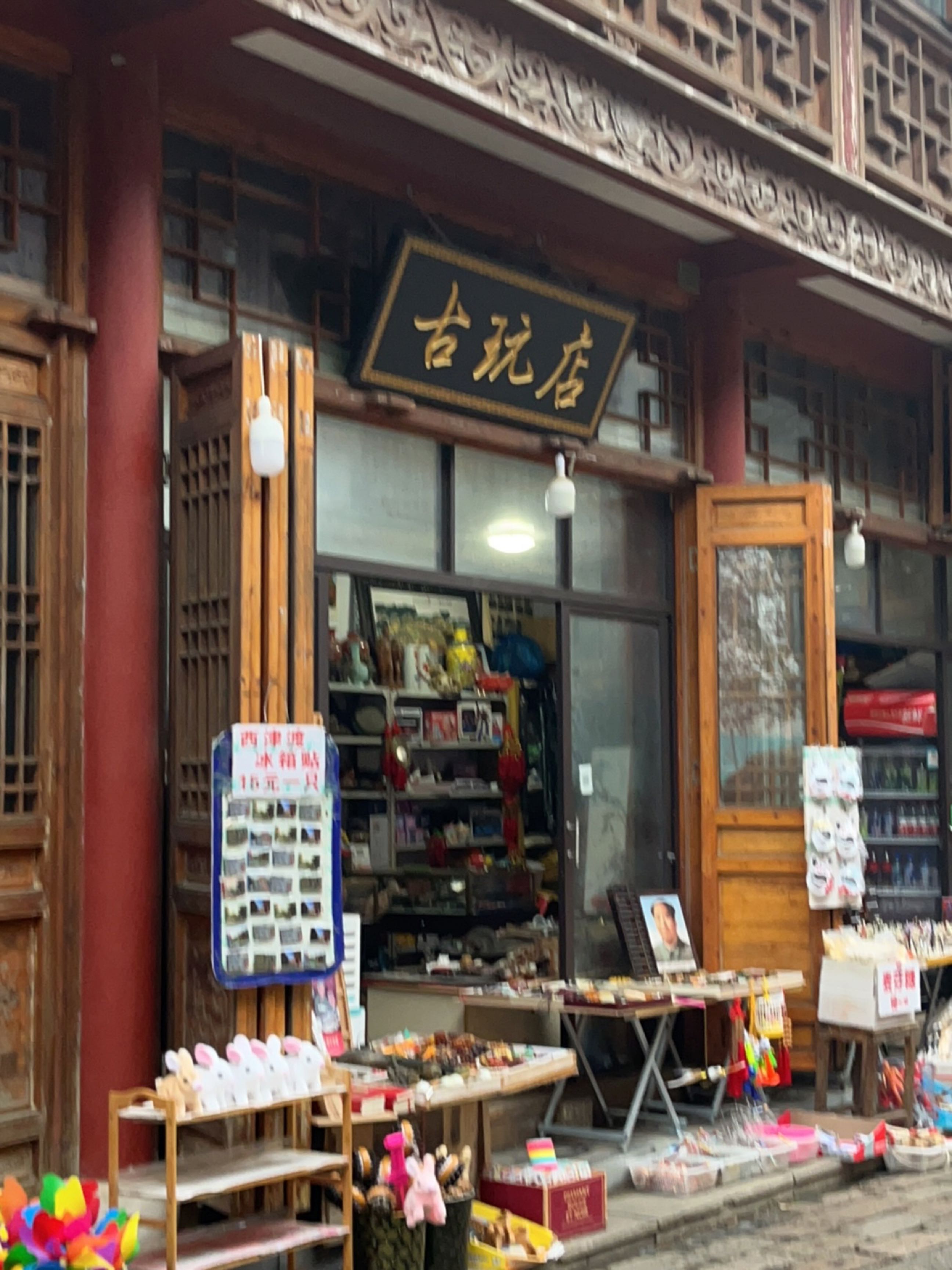 古玩店
