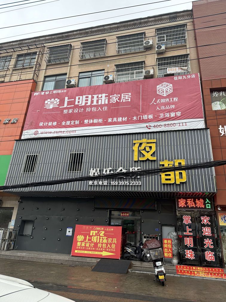 明港镇掌上明珠家具(建设路店)