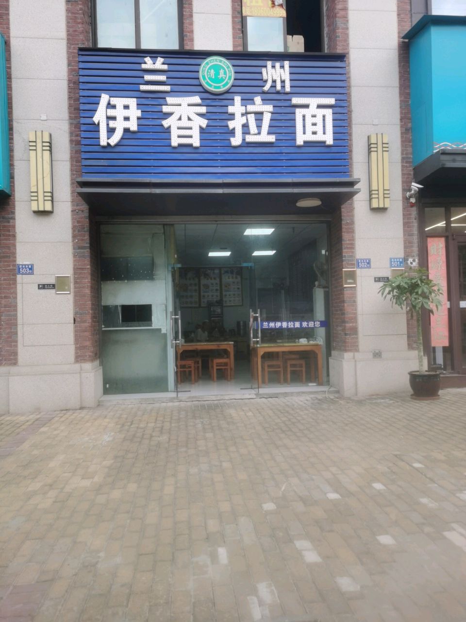 清真兰州伊香拉面(融侨观邸店)