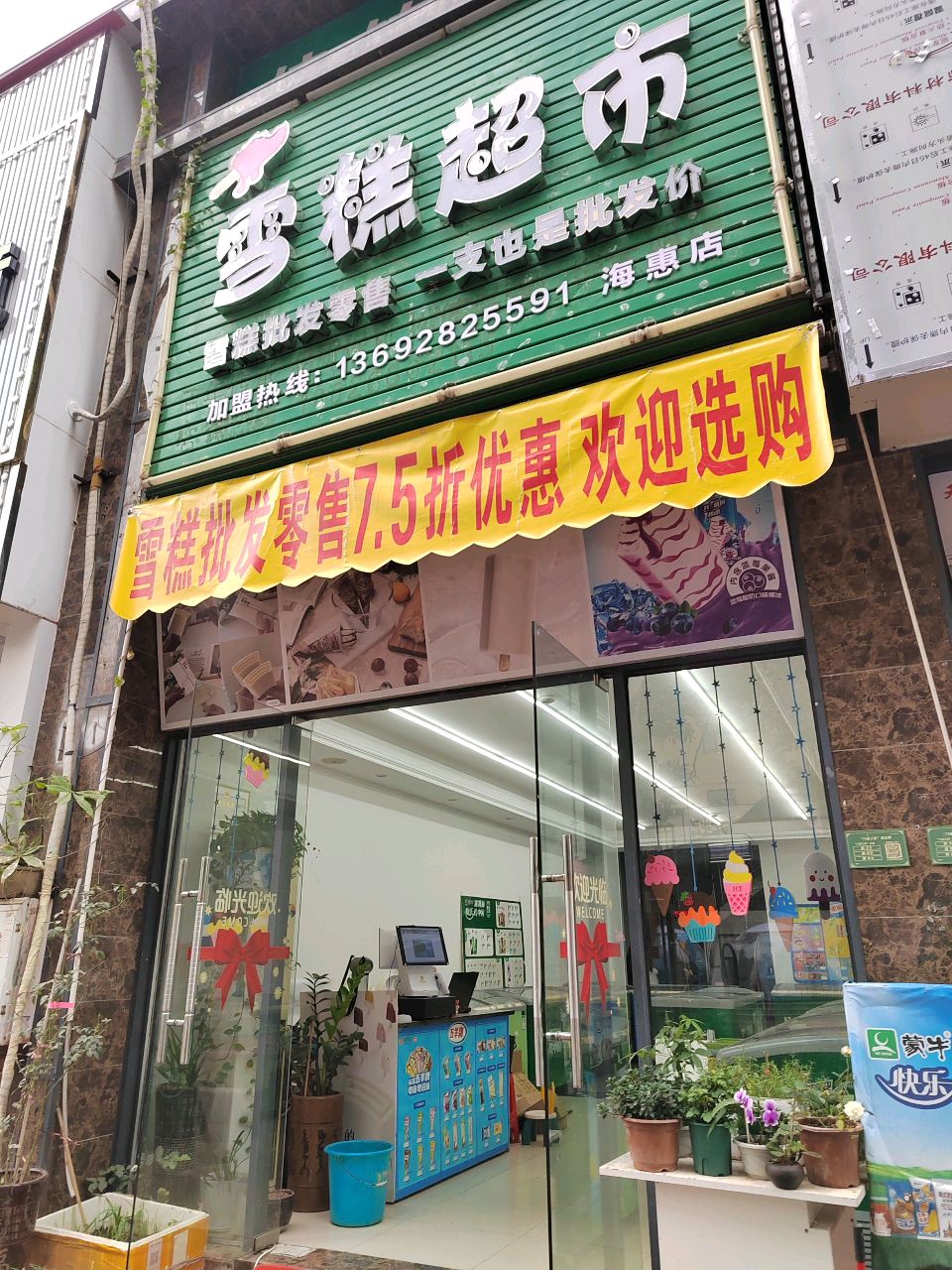 雪糕超市(海惠店)