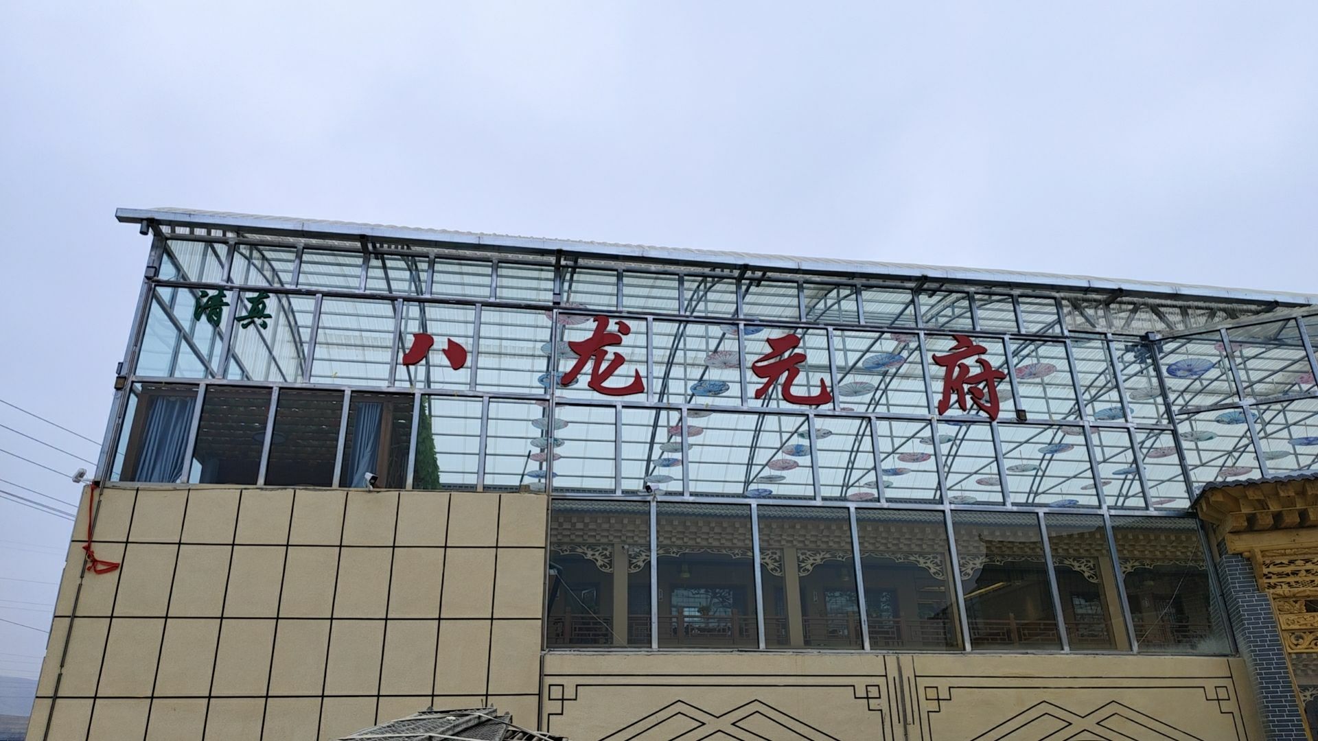 八龙元府餐饮