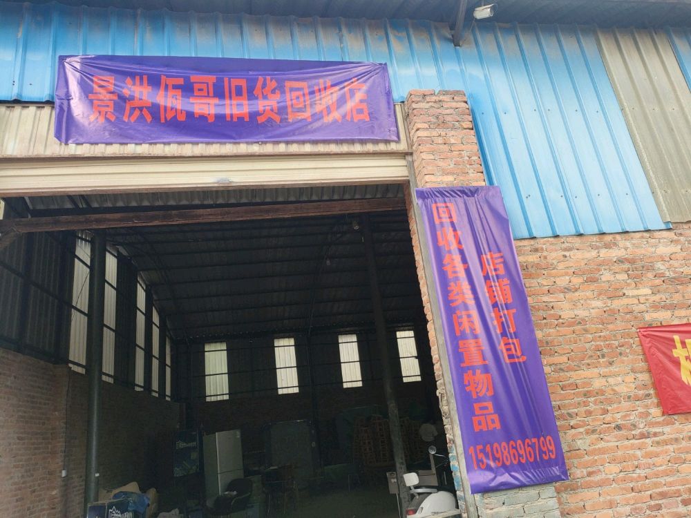 景洪佤哥旧货回收店