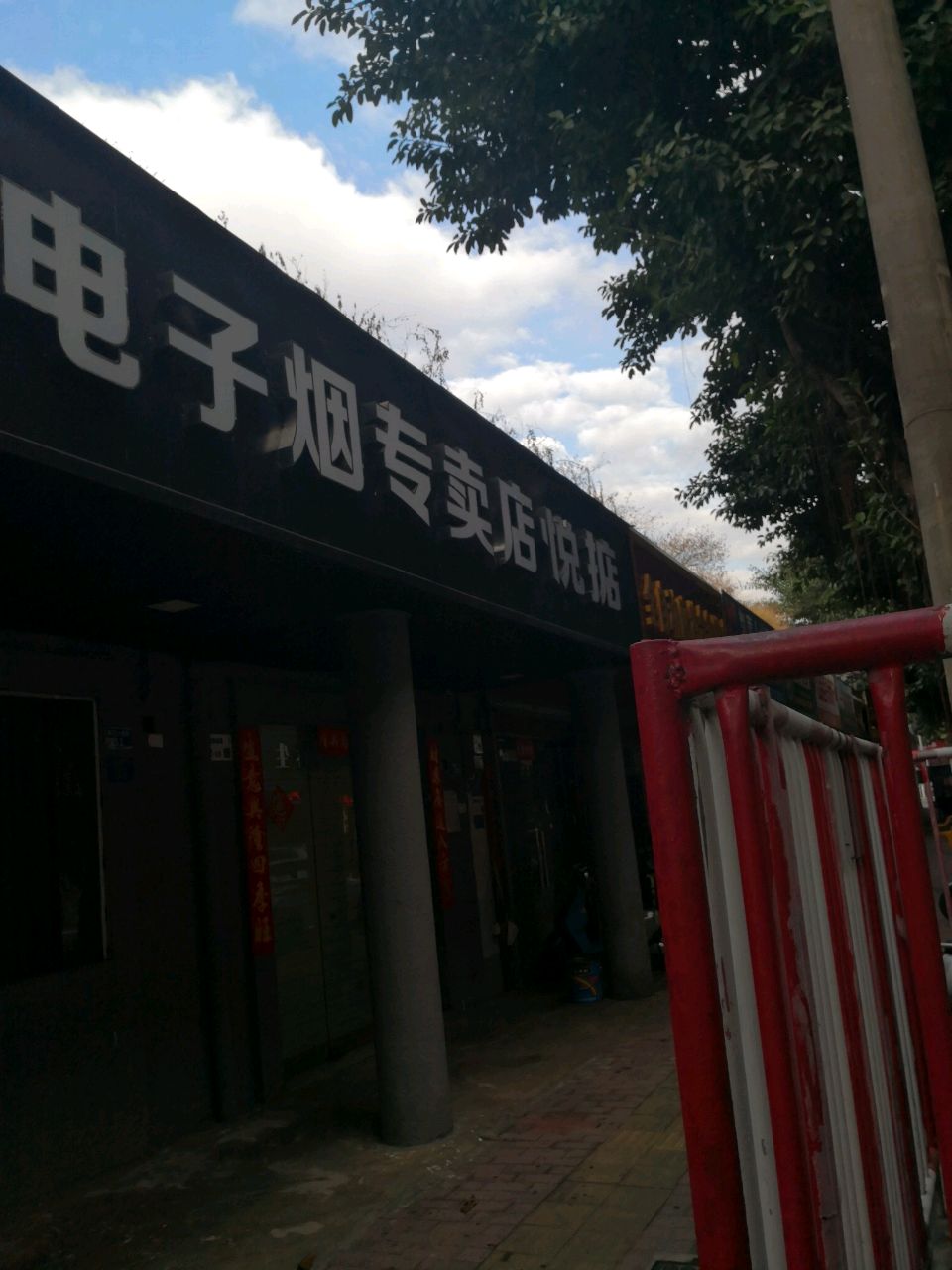 电子烟专卖店
