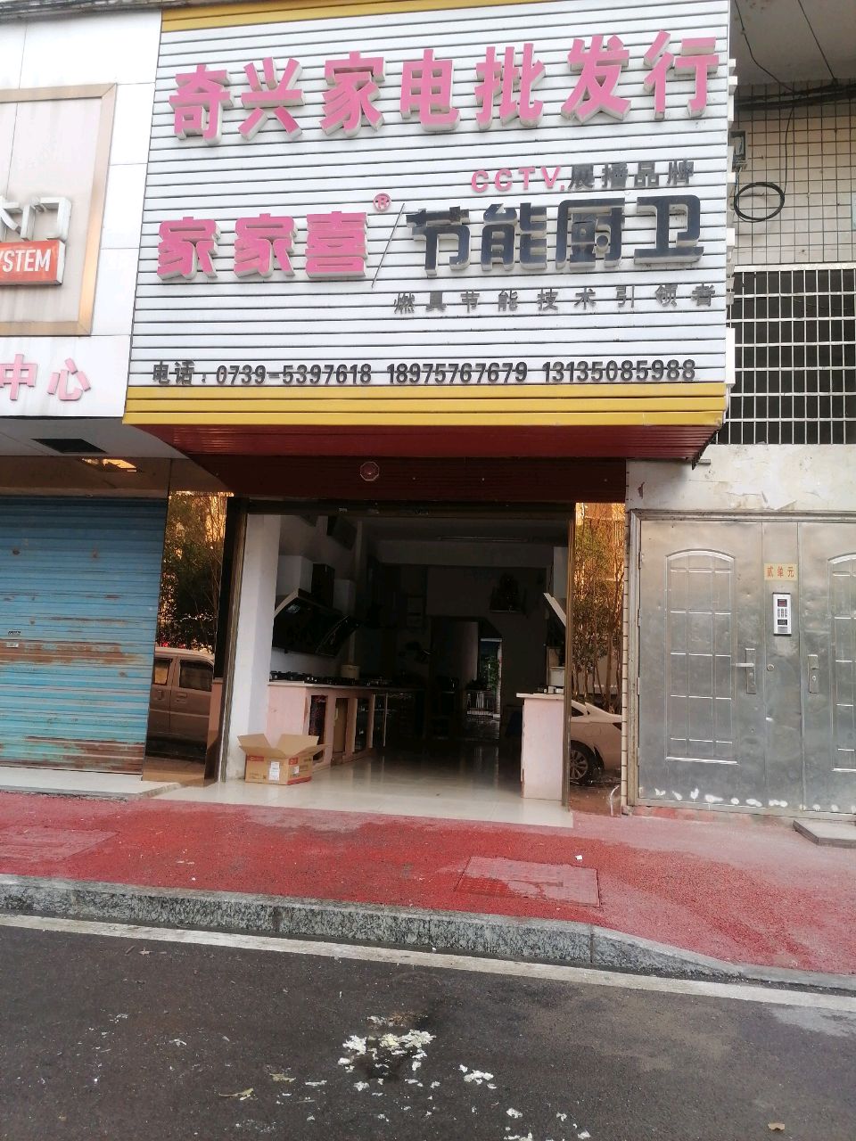 奇兴家电批发行(南站建材城店)
