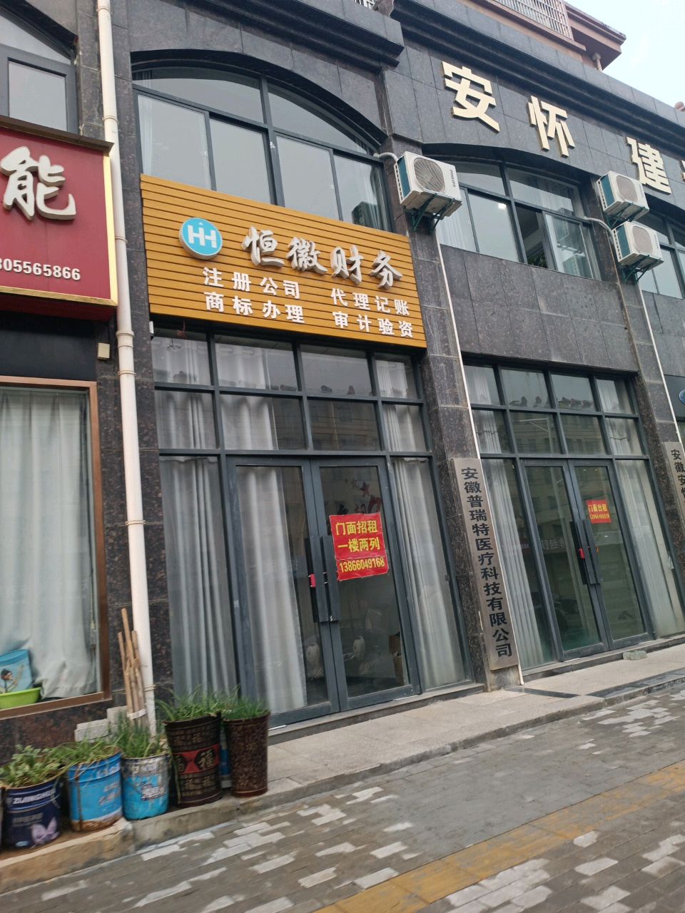 安徽普瑞特医疗科技有限公司