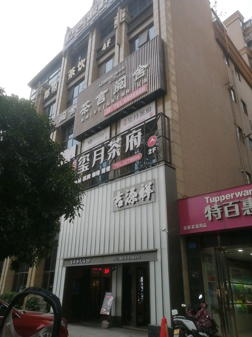吉源祥3D影院式足浴(园艺店)