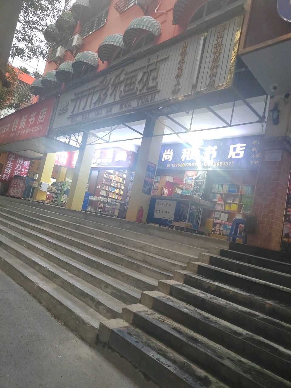 岳阳报刊尚和书店
