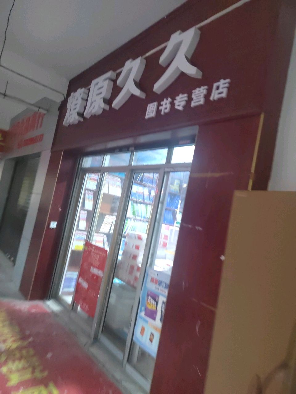 燎原久久图书专营店