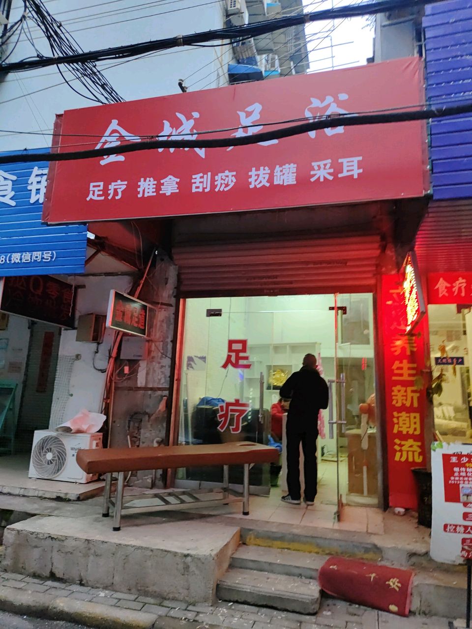 金成足浴