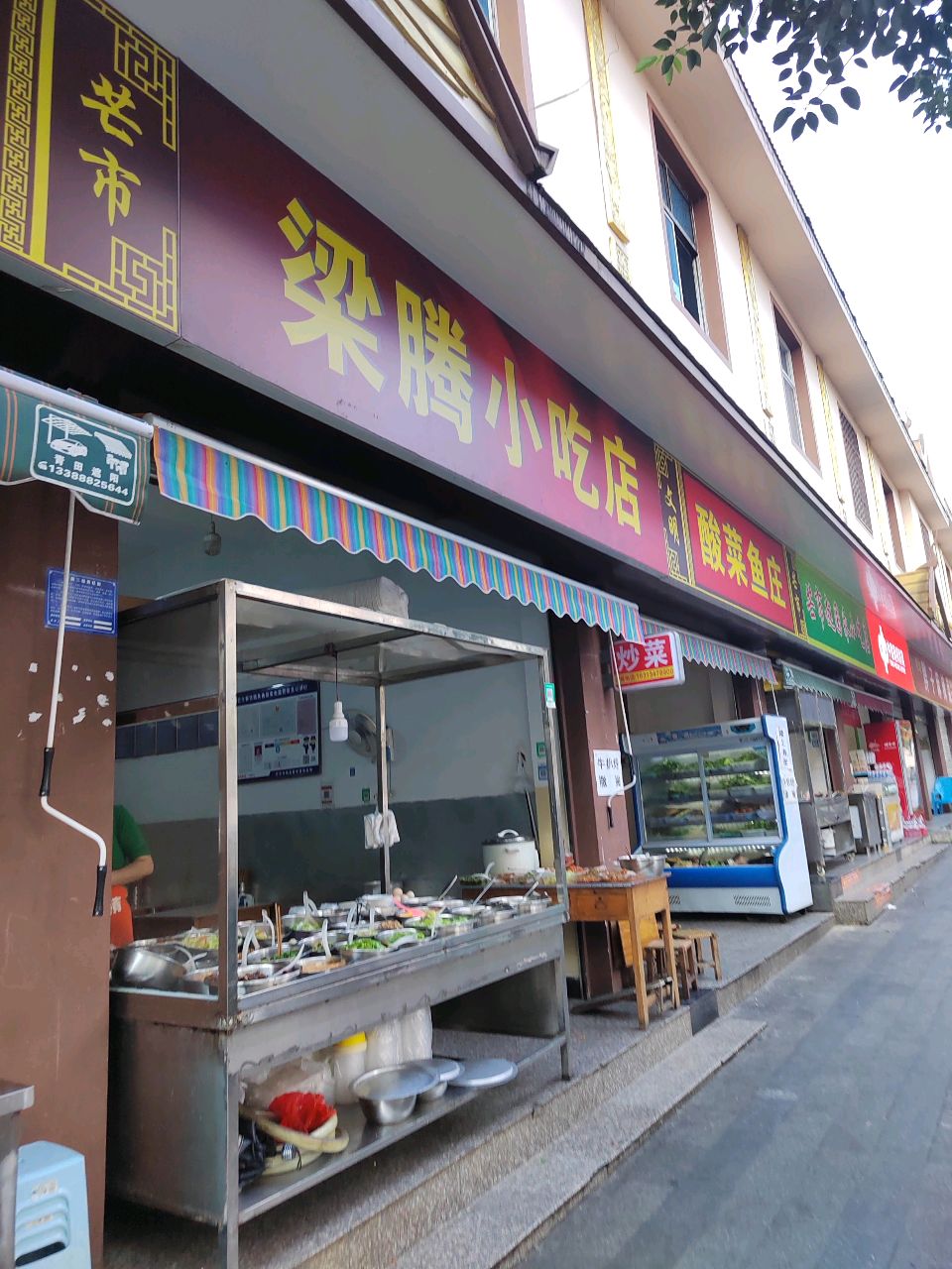 梁腾小吃店
