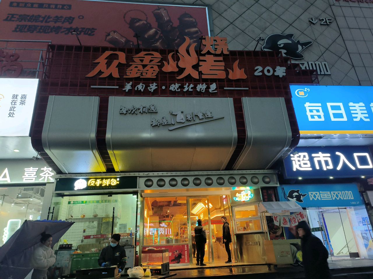 众鑫烧烤·皖北菜(华府骏苑店)