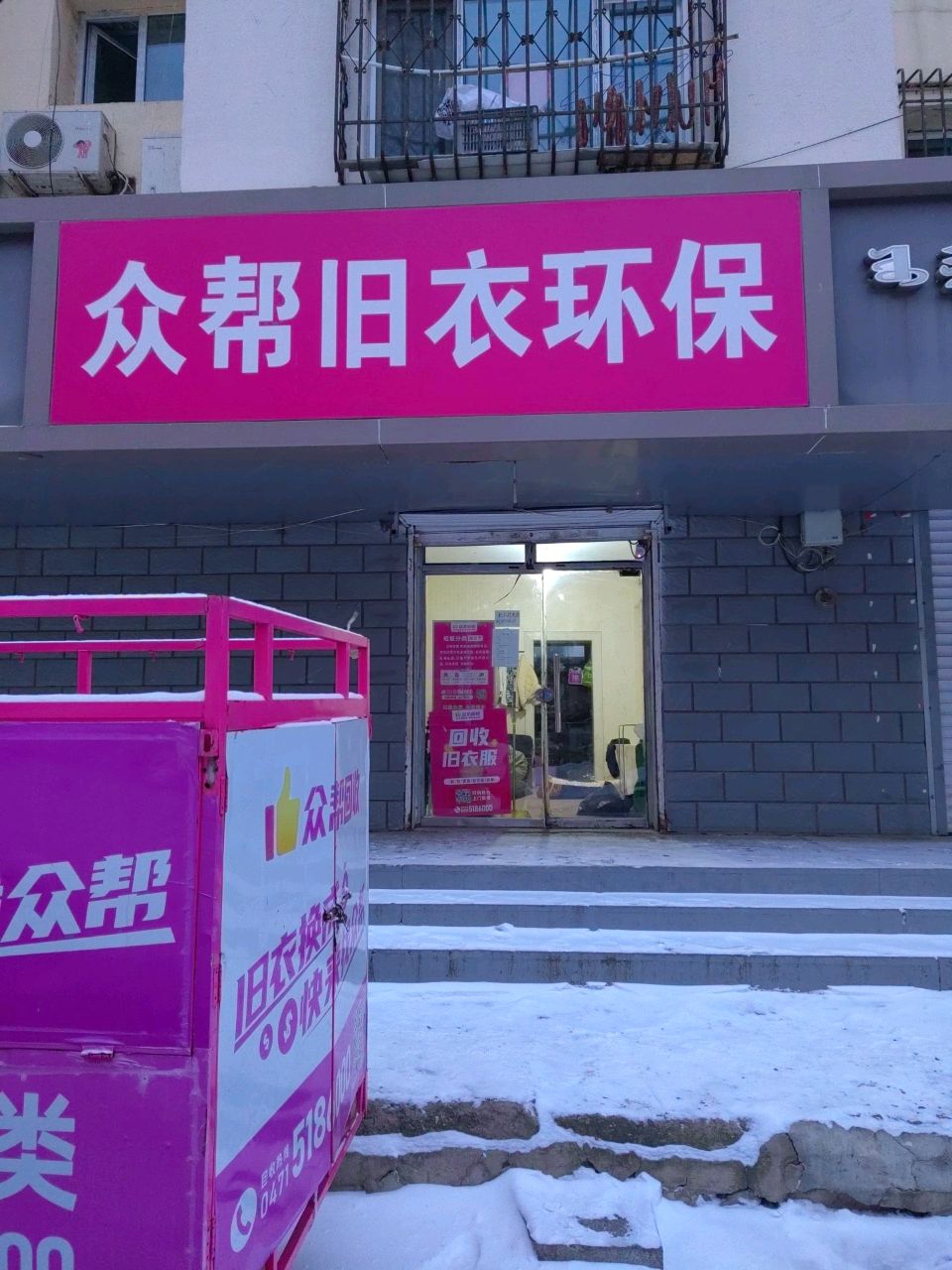 众帮旧以环保(利民街店)