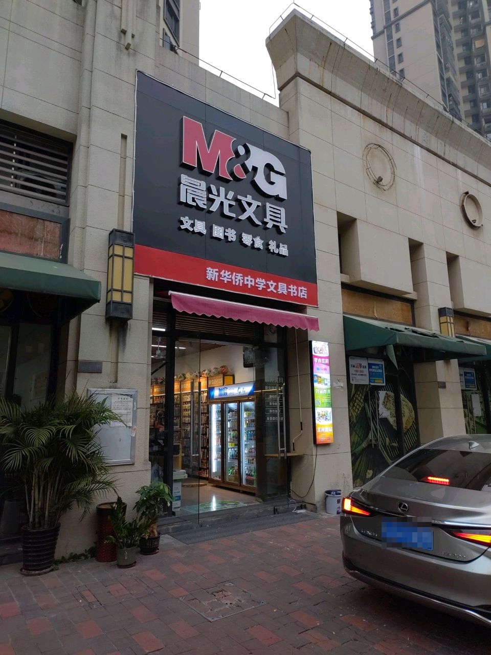 新华侨中学文具书店