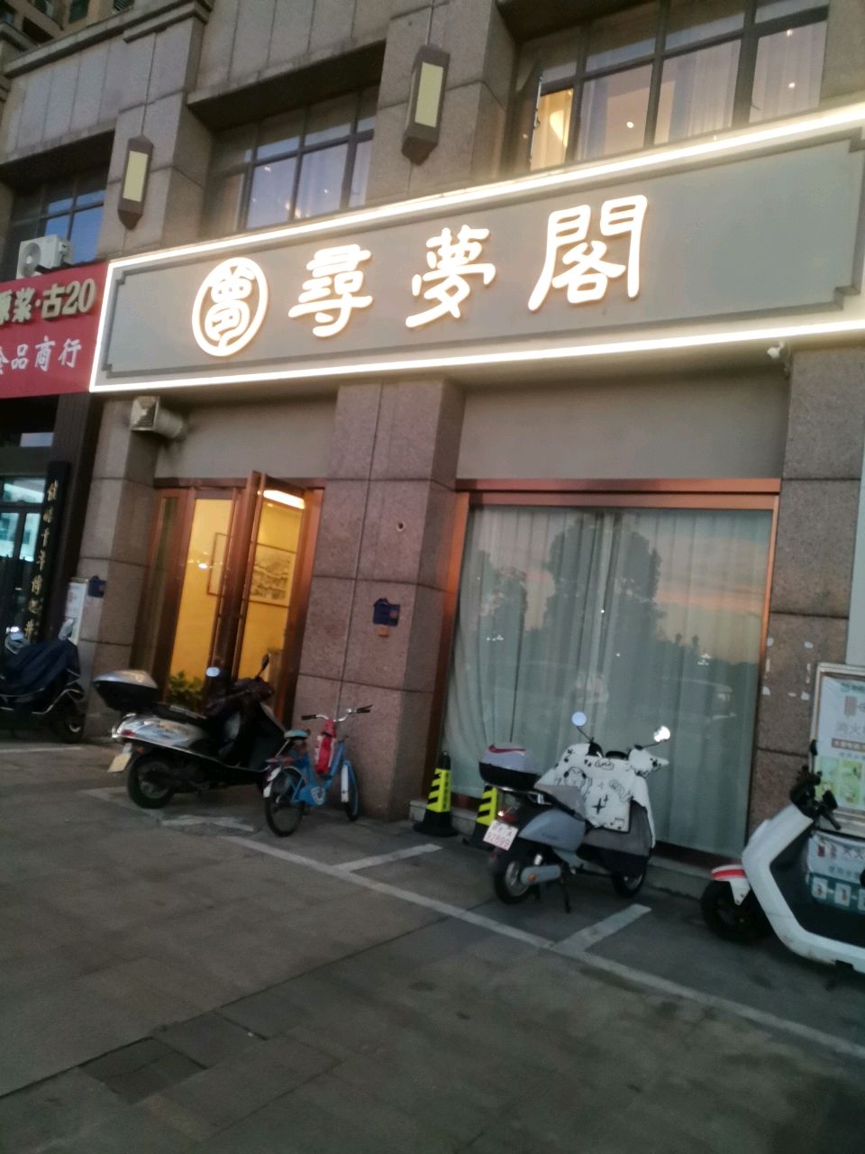 寻梦阁(瑞日嘉园店)