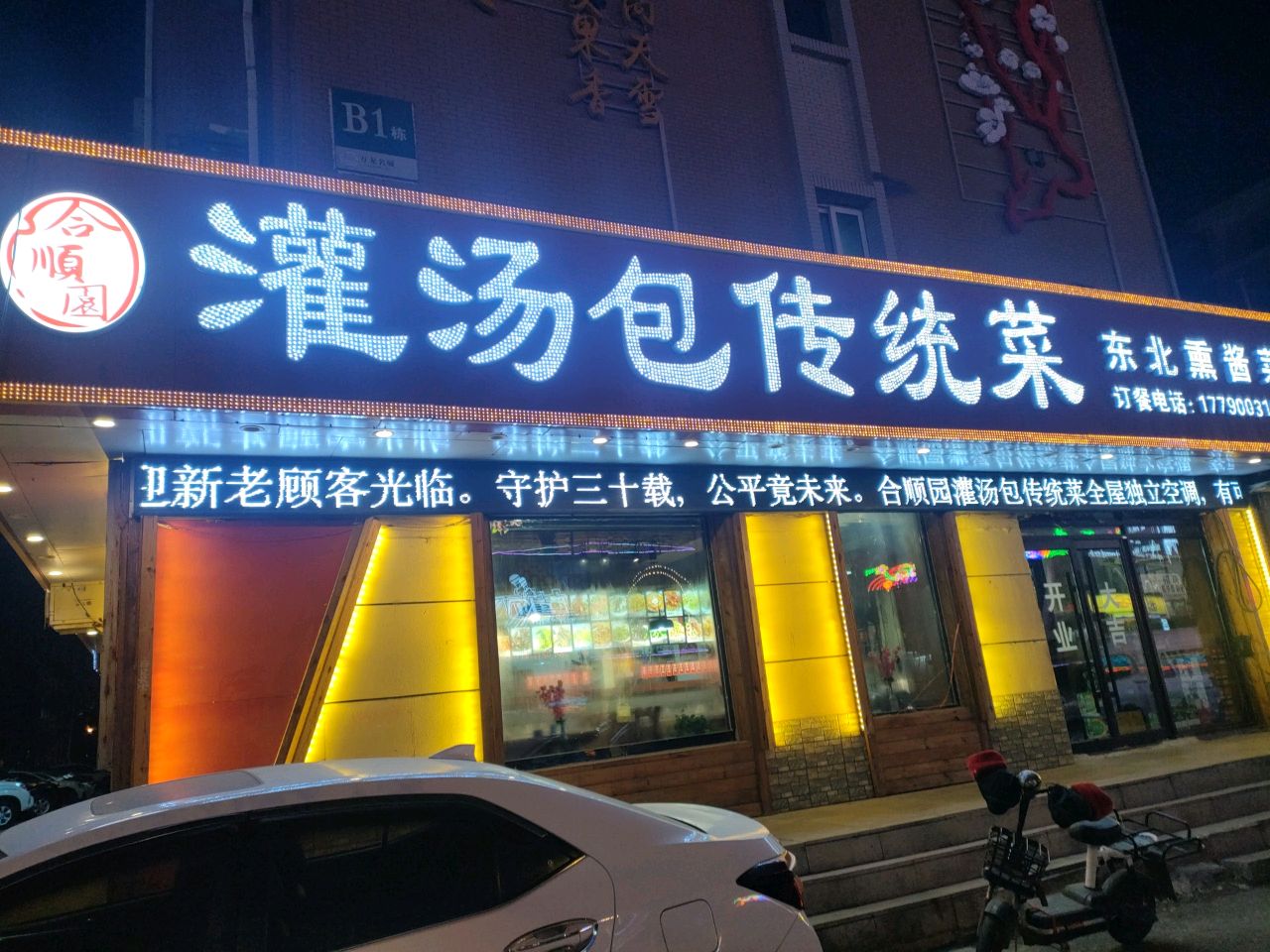 合顺园灌汤包传统菜(万龙名城店)