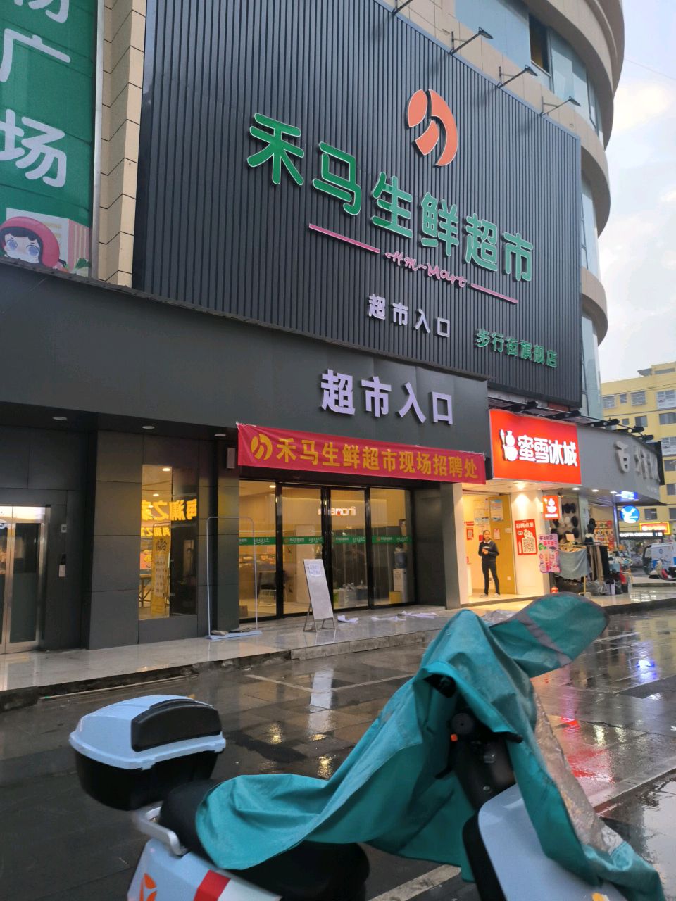 禾马生鲜超市(步行街店)