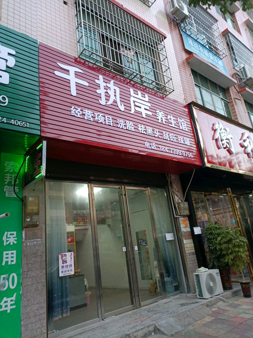 千执岸养生馆