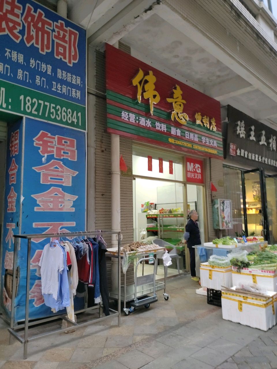 伟意便利店