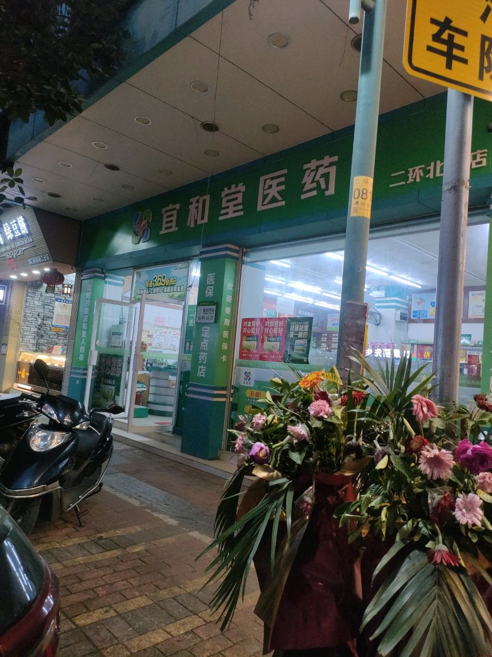 益和堂(二环北路店)