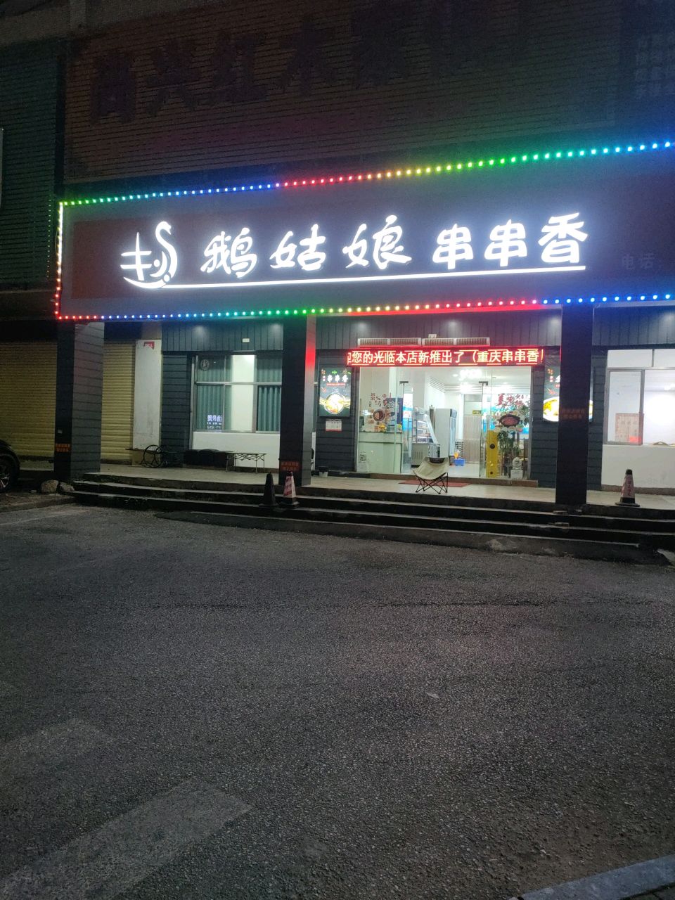 鹅姑娘·串串香·火锅(狮子山店)