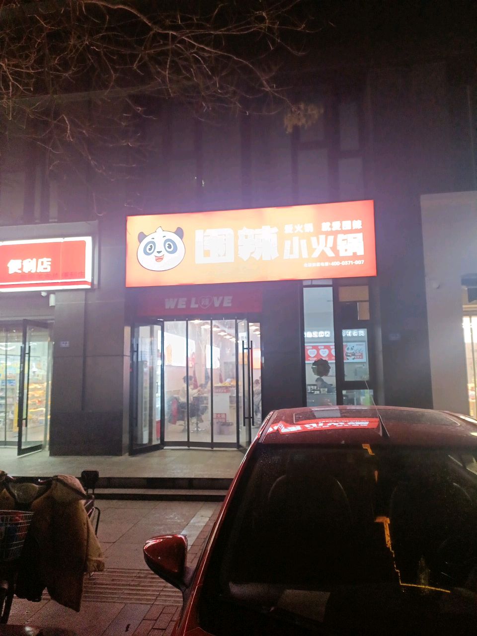 围辣小火锅店(外滩玺园店)