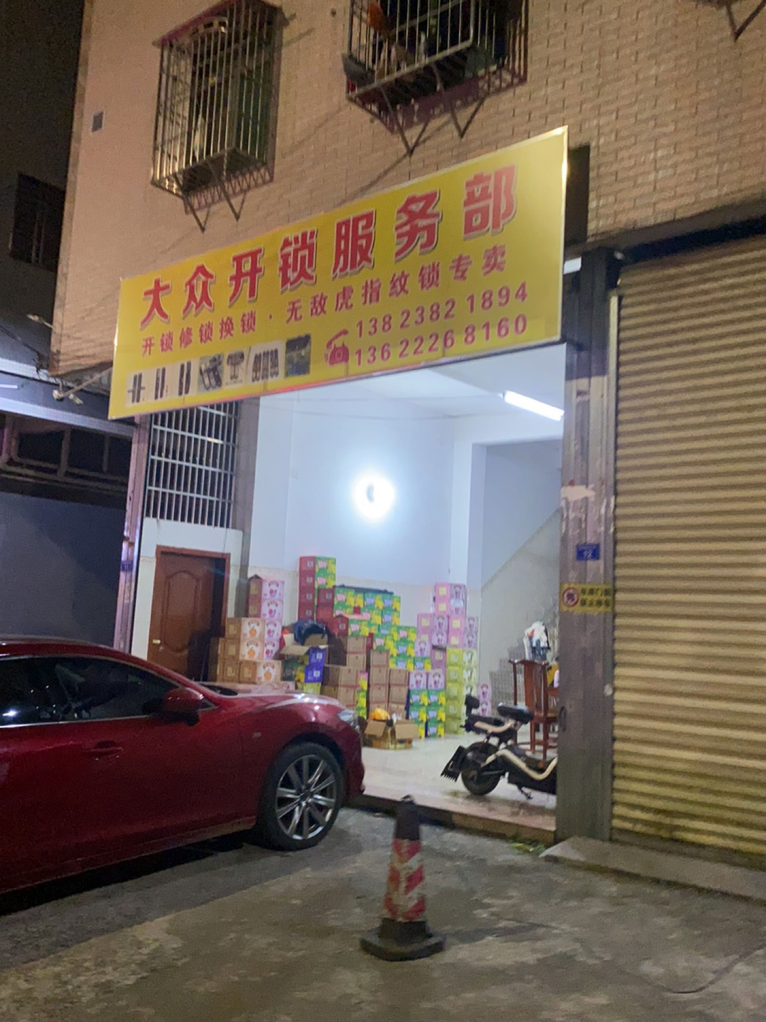 大众开锁服务部