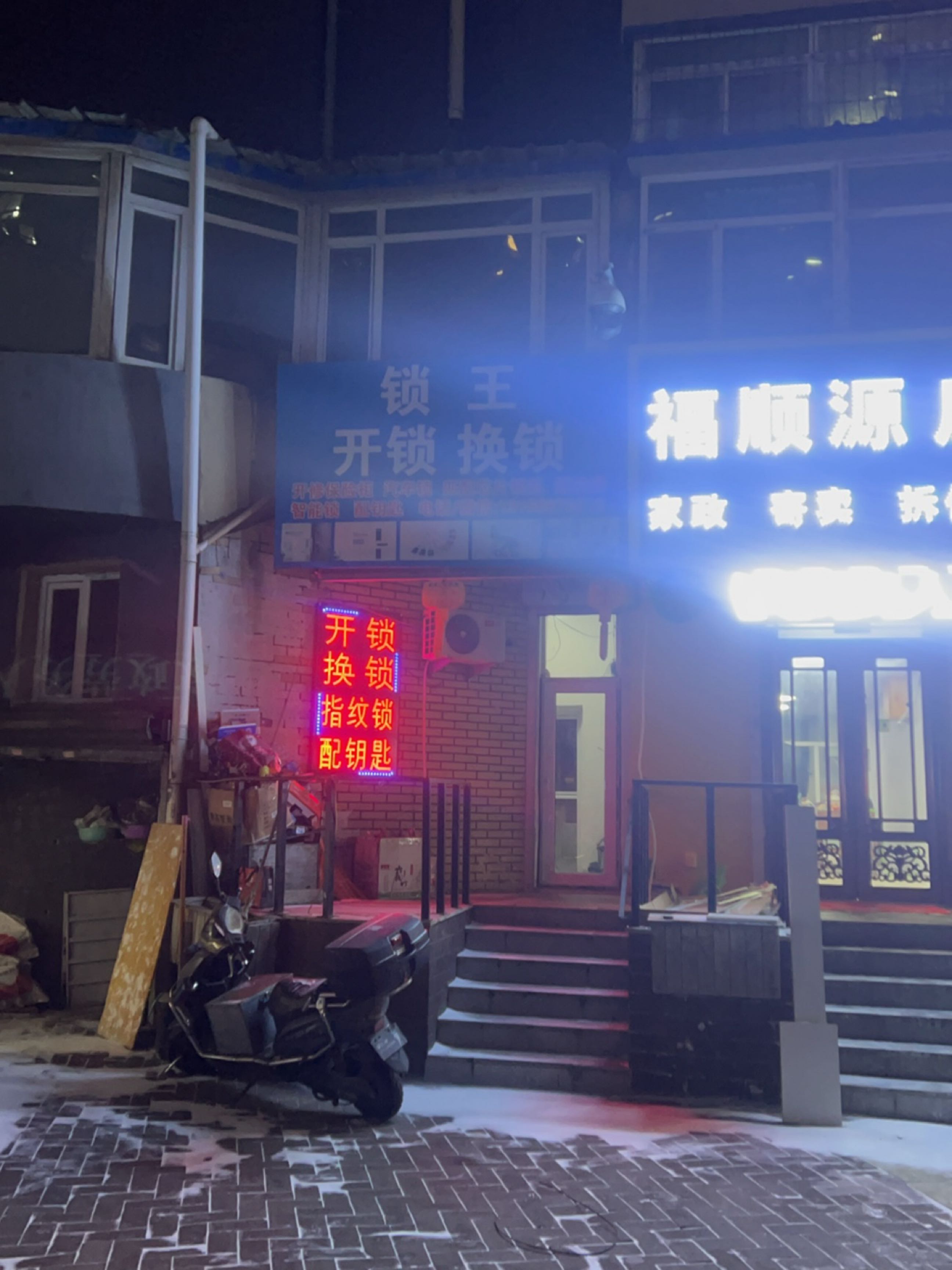 锁王开锁换锁(经纬公寓店)