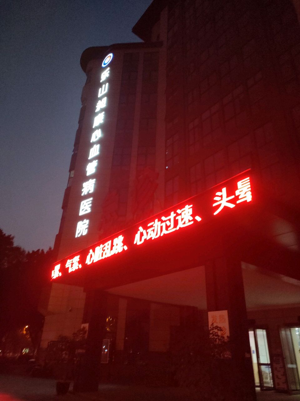 乐山昶康心血管病医院