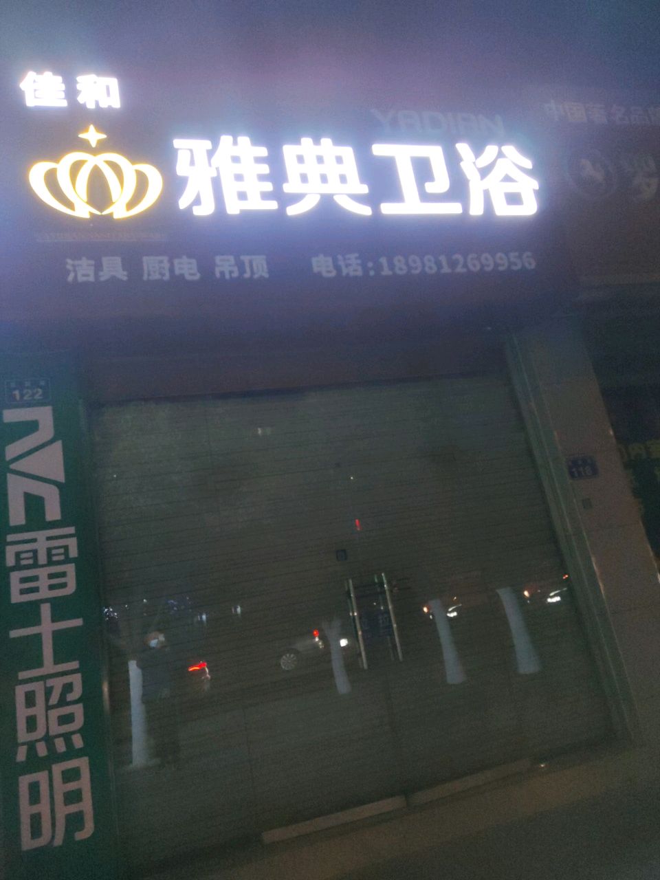 雅典卫浴(苴国路店)