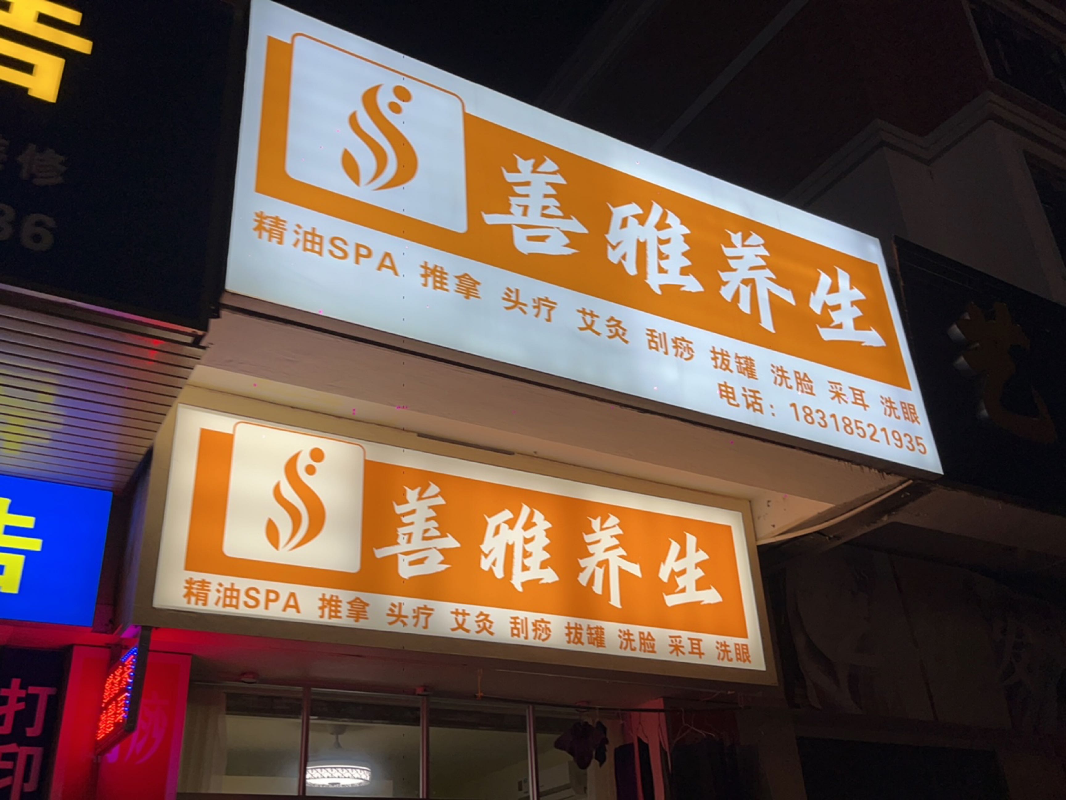 善阳养生