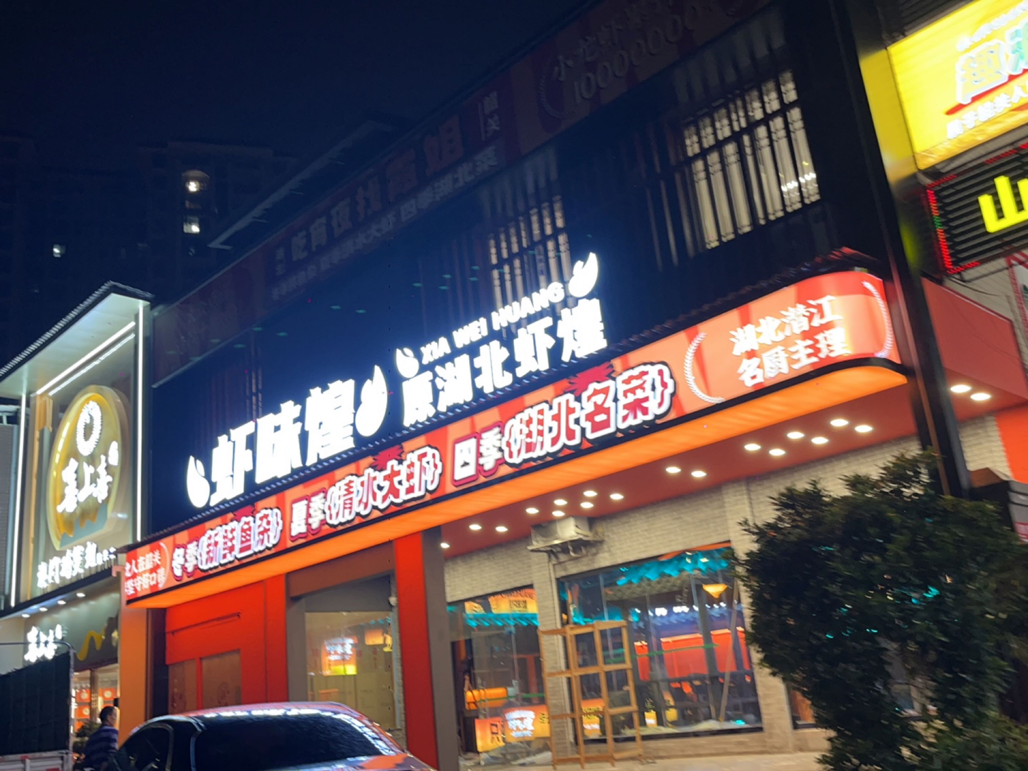 湖北盅煌祉虾·煌味虾(朝阳店)