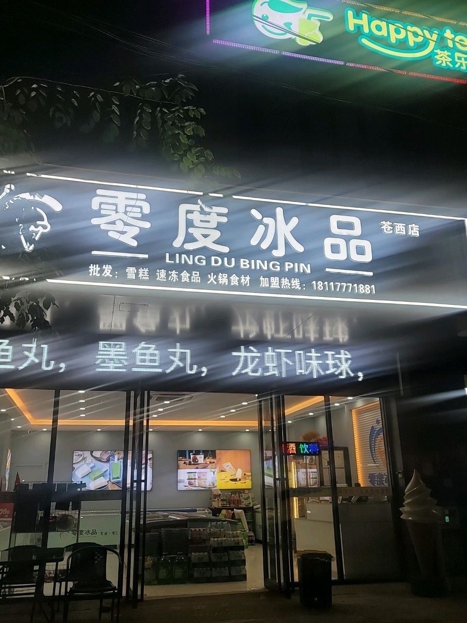 零度冰品(苍西村店)