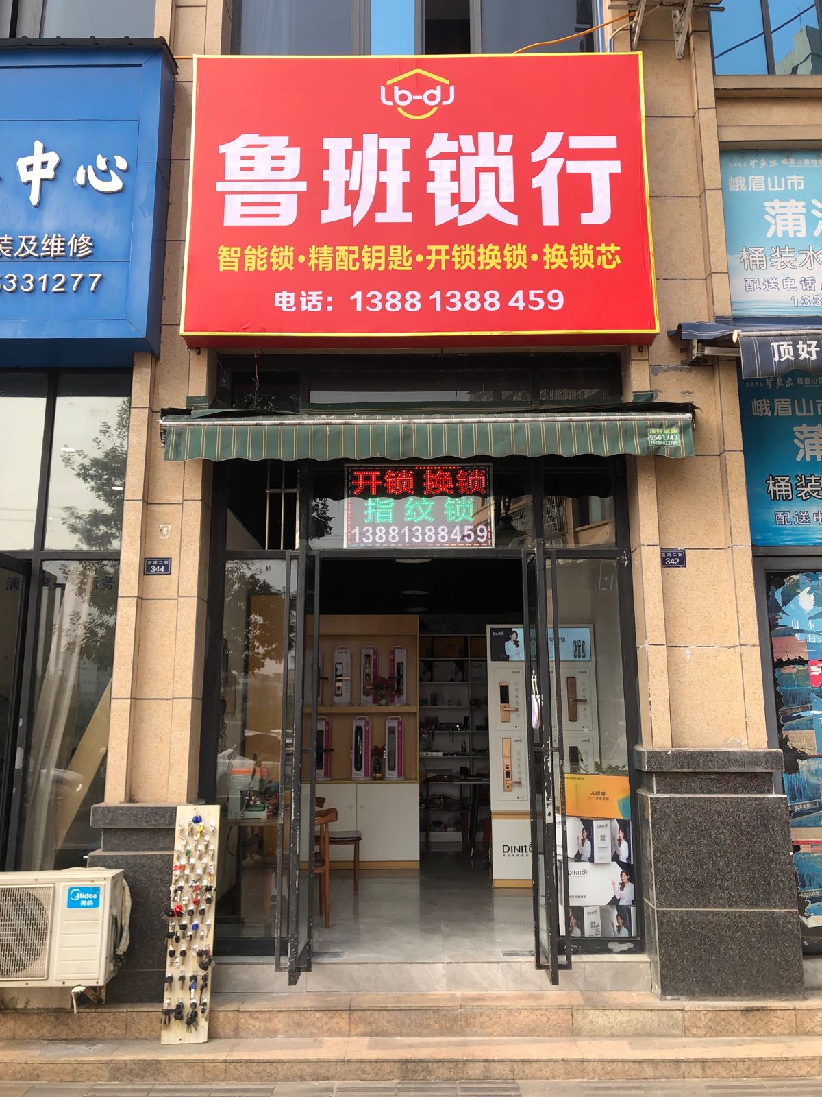 鲁班锁行·开锁换锁·配钥匙