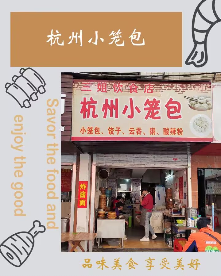 三姐饮食店杭州小笼包