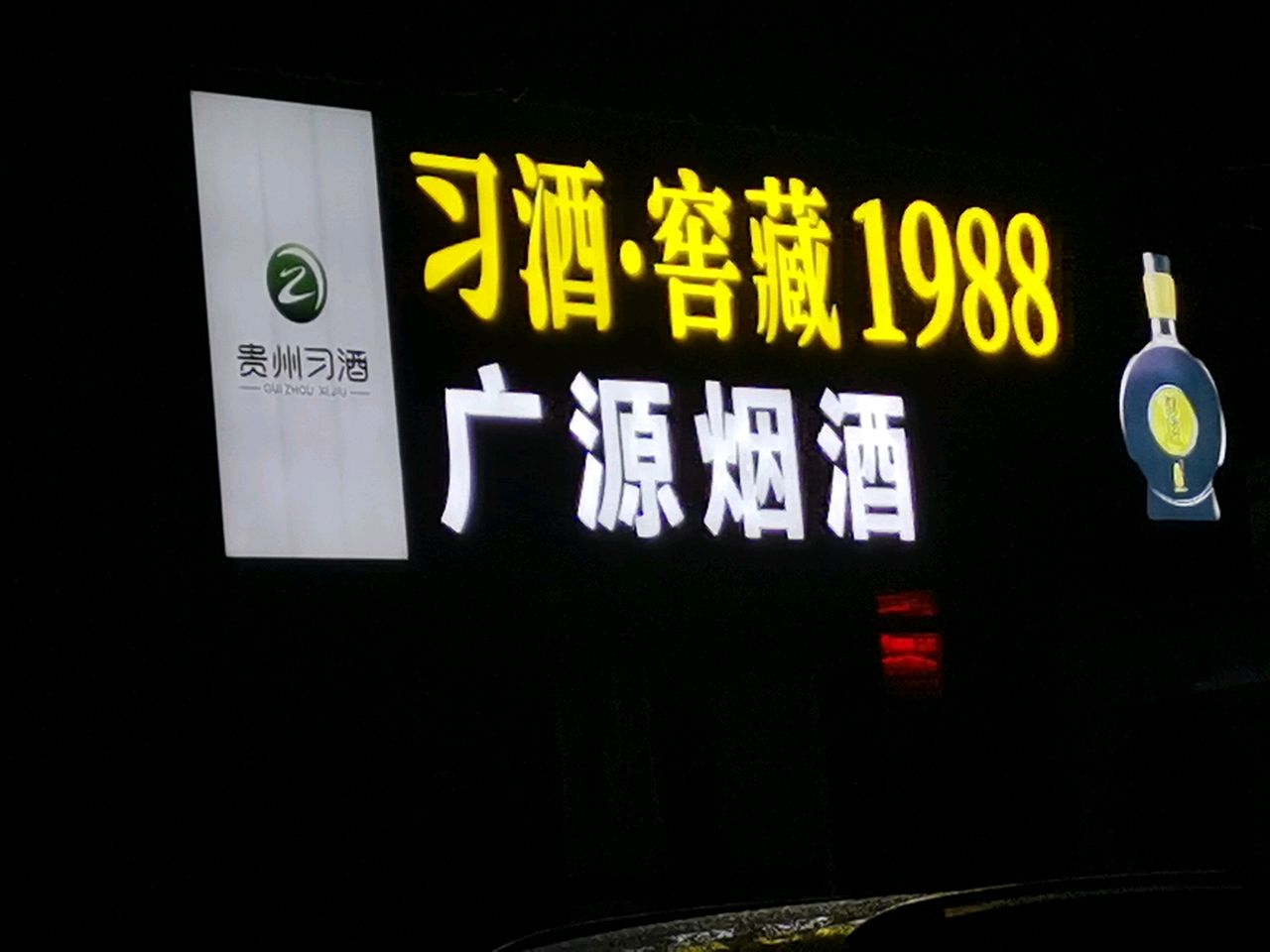 荥阳市广源烟酒(广武路店)