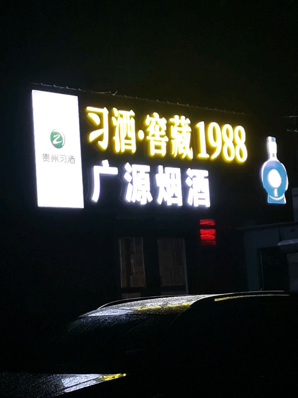 荥阳市广源烟酒(广武路店)