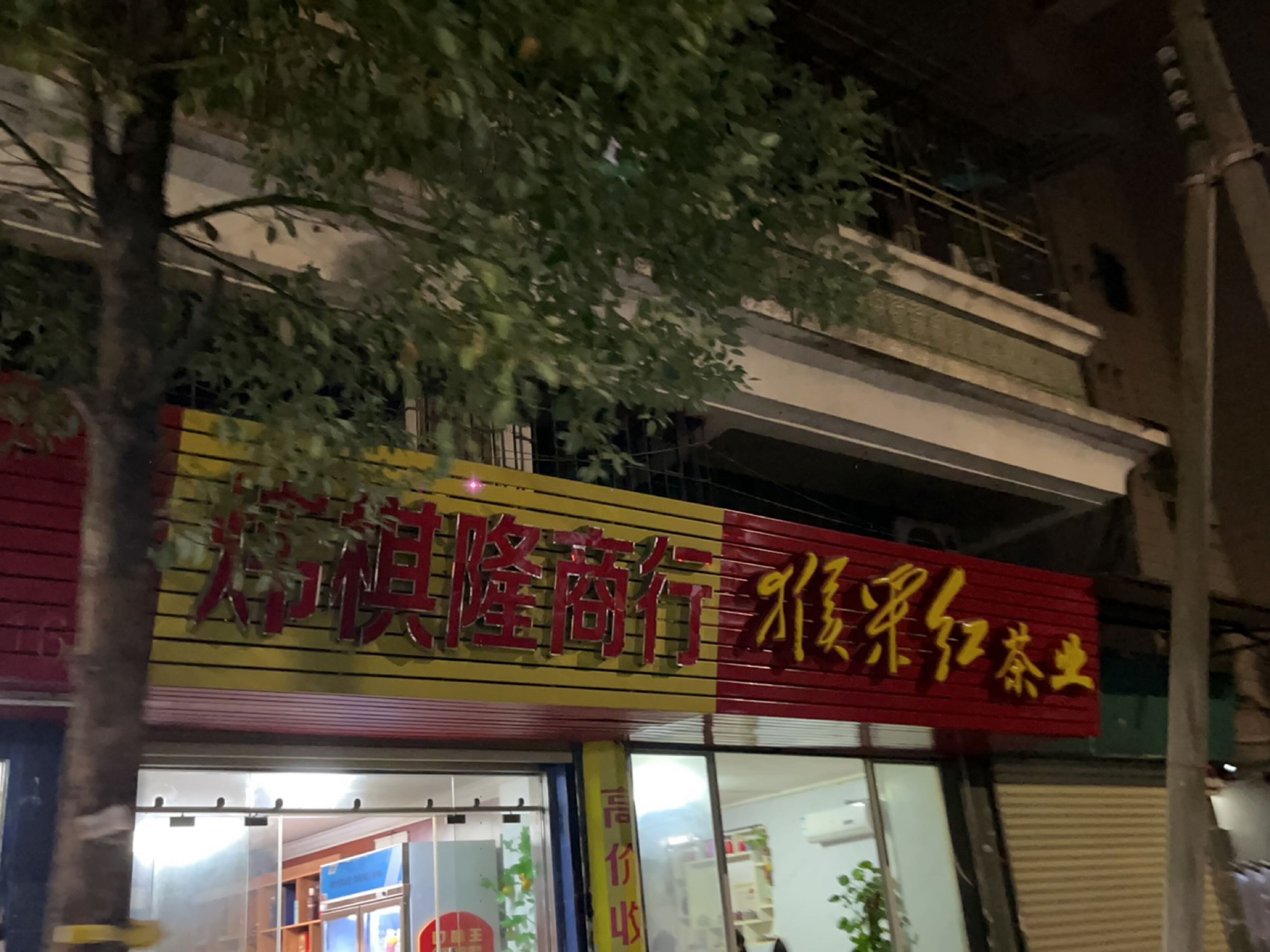 猴采红茶业