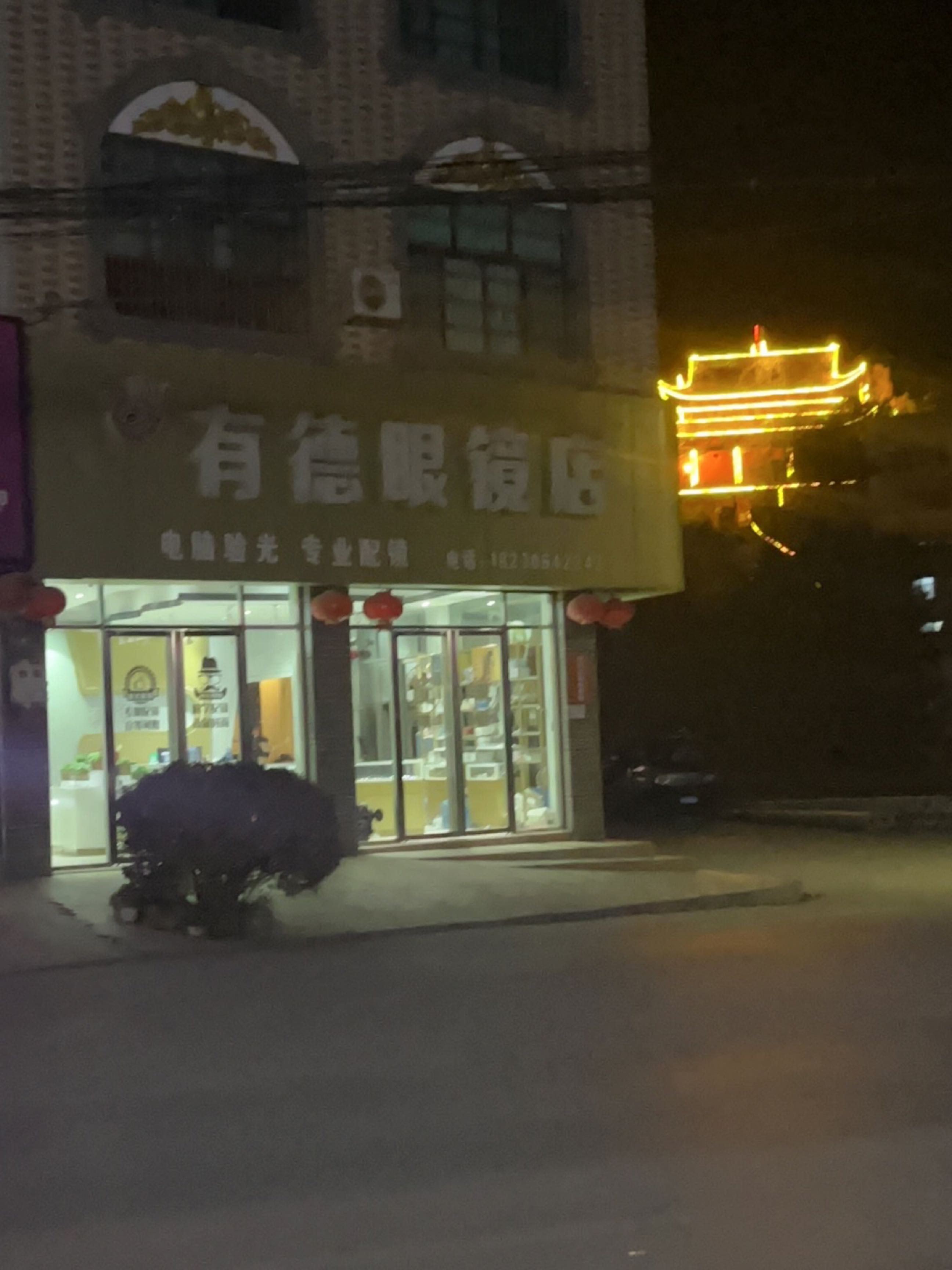 有德眼镜店