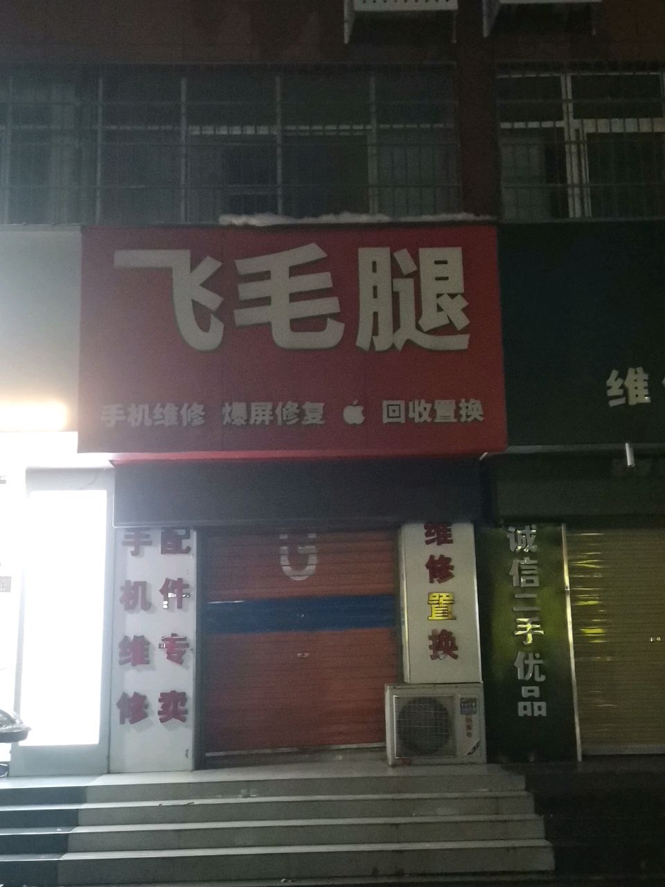 荥阳市飞毛腿(通利专营店)