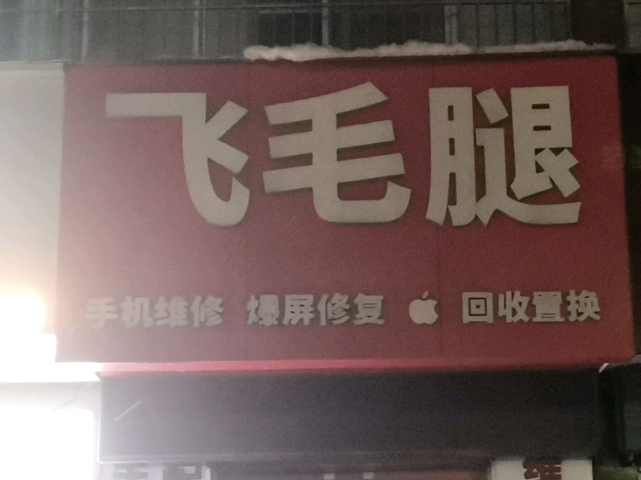 荥阳市飞毛腿(通利专营店)