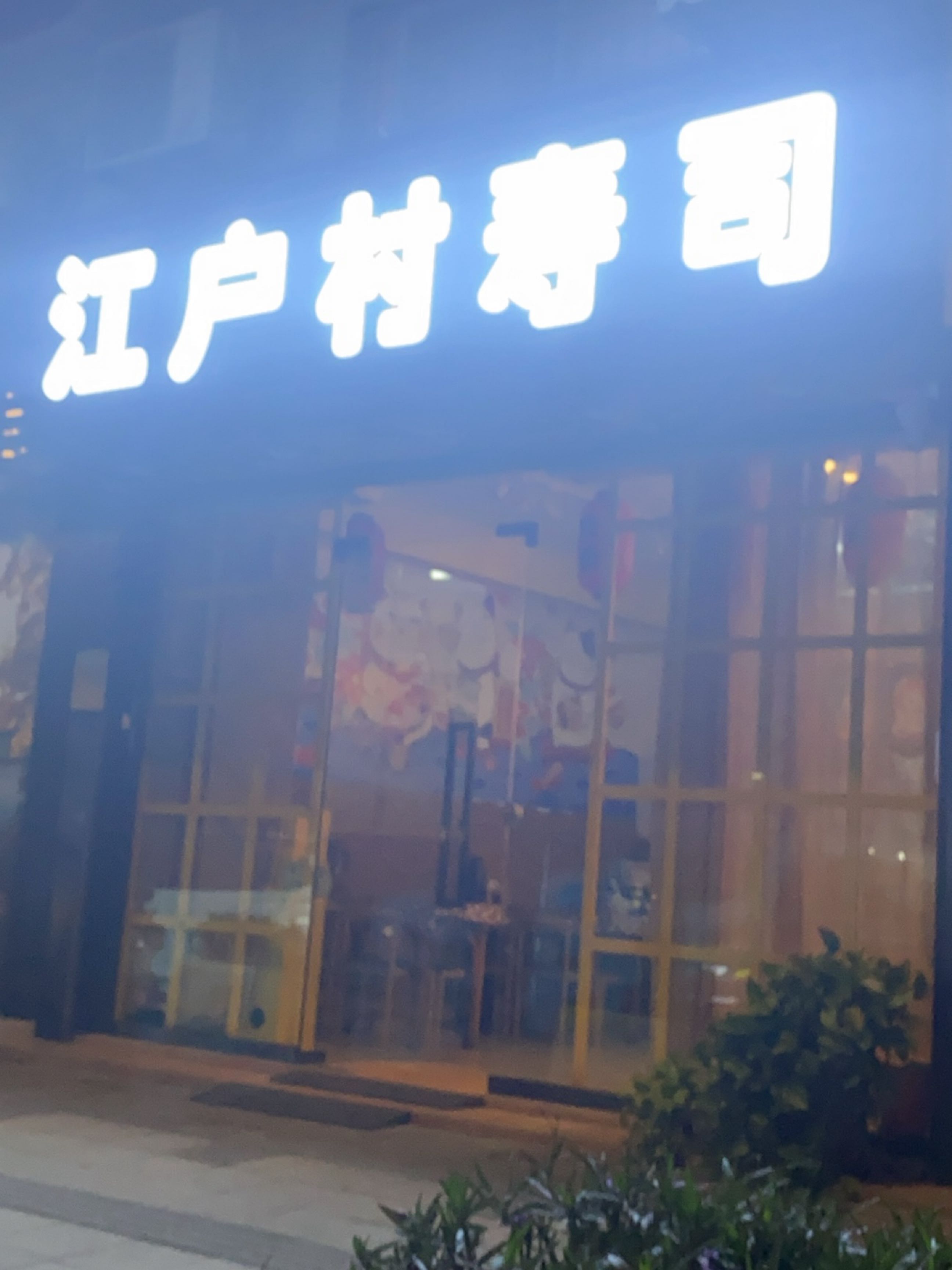 江户村寿司店