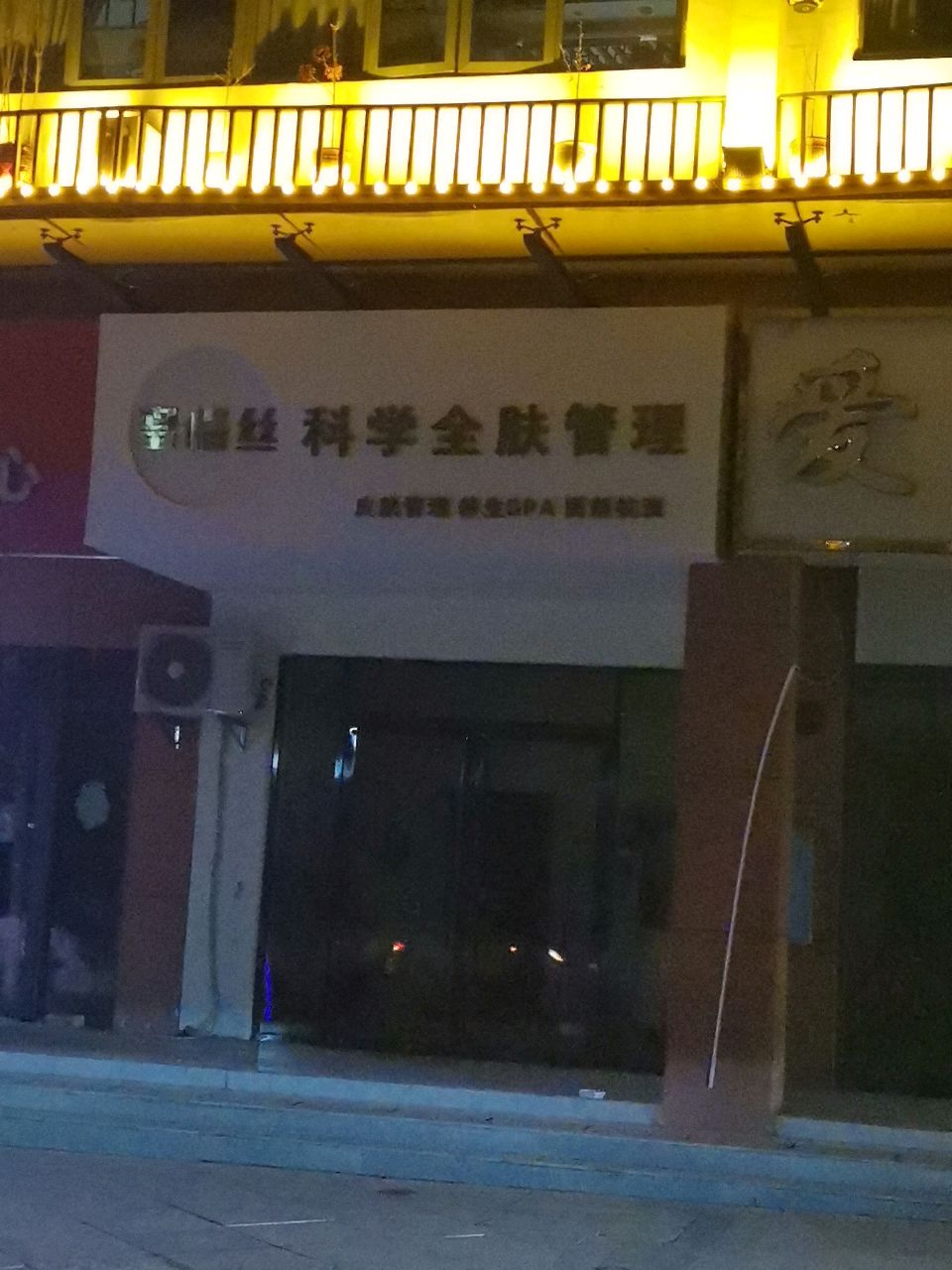 蜜格丝科学全肤管理