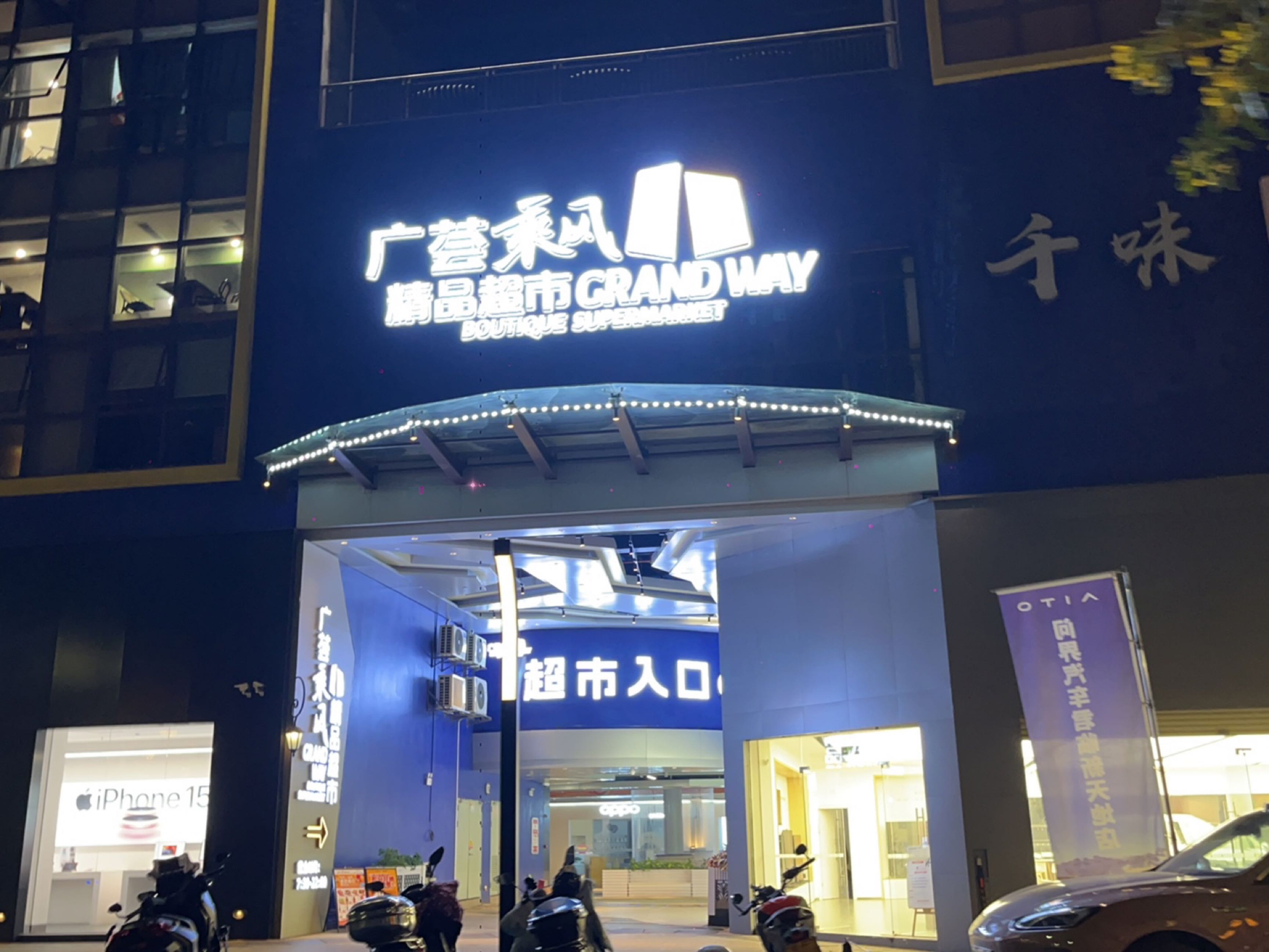 广荟乘凤精品超市(韶关市君临新天地广场店)