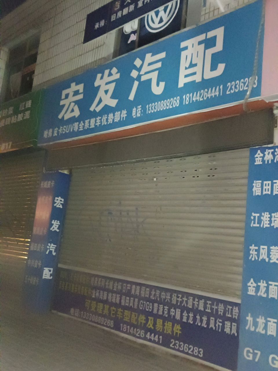 宏发汽配