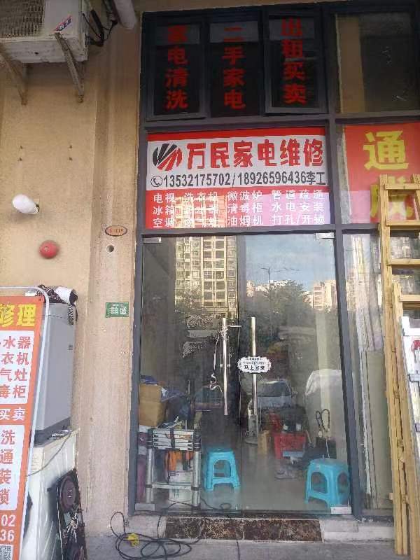 万民家电维修(凯旋城店)