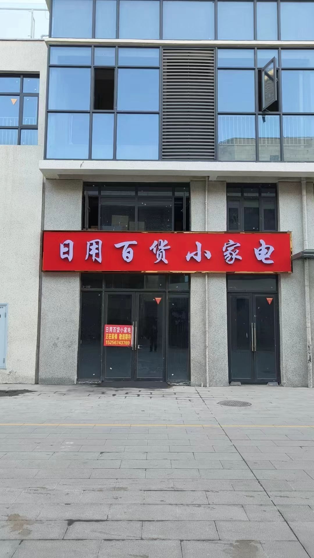 日用百货小家电(南湖华富广场店)