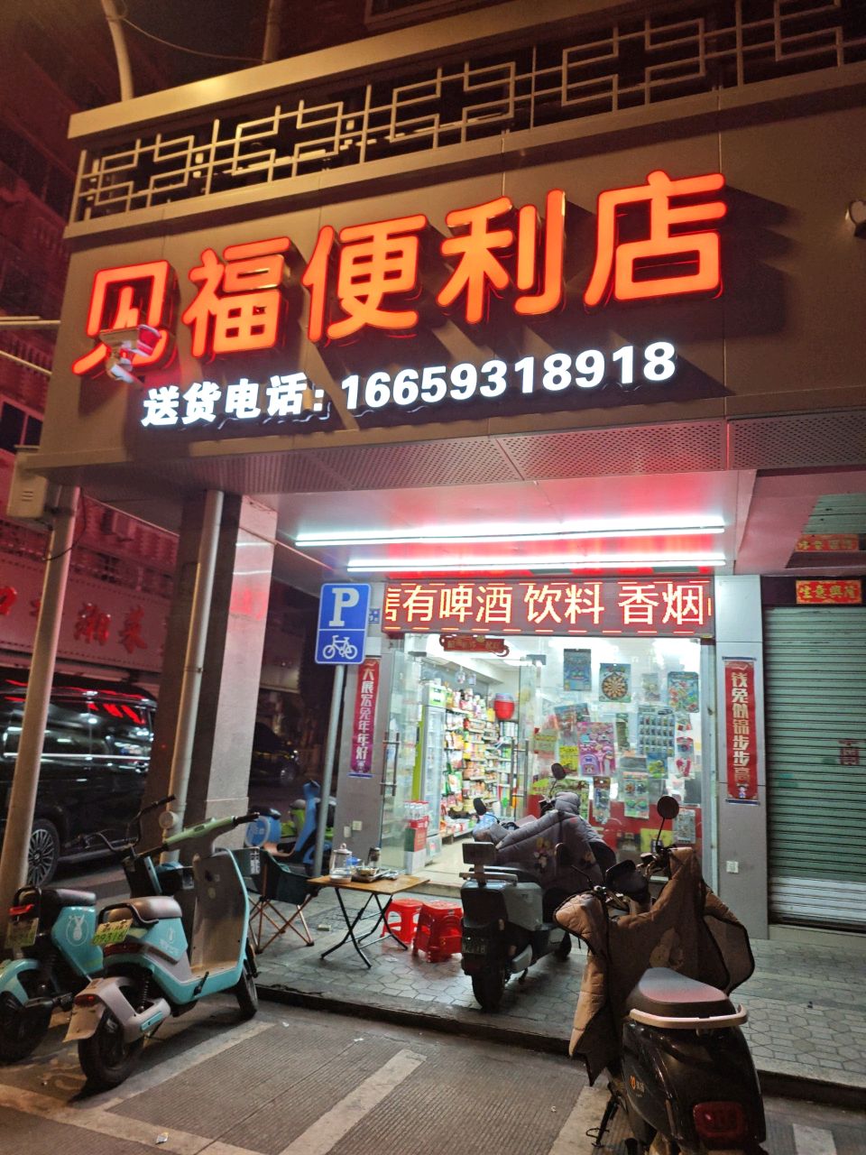 贝福便利店(北京路店)